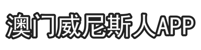 澳门威尼斯人app